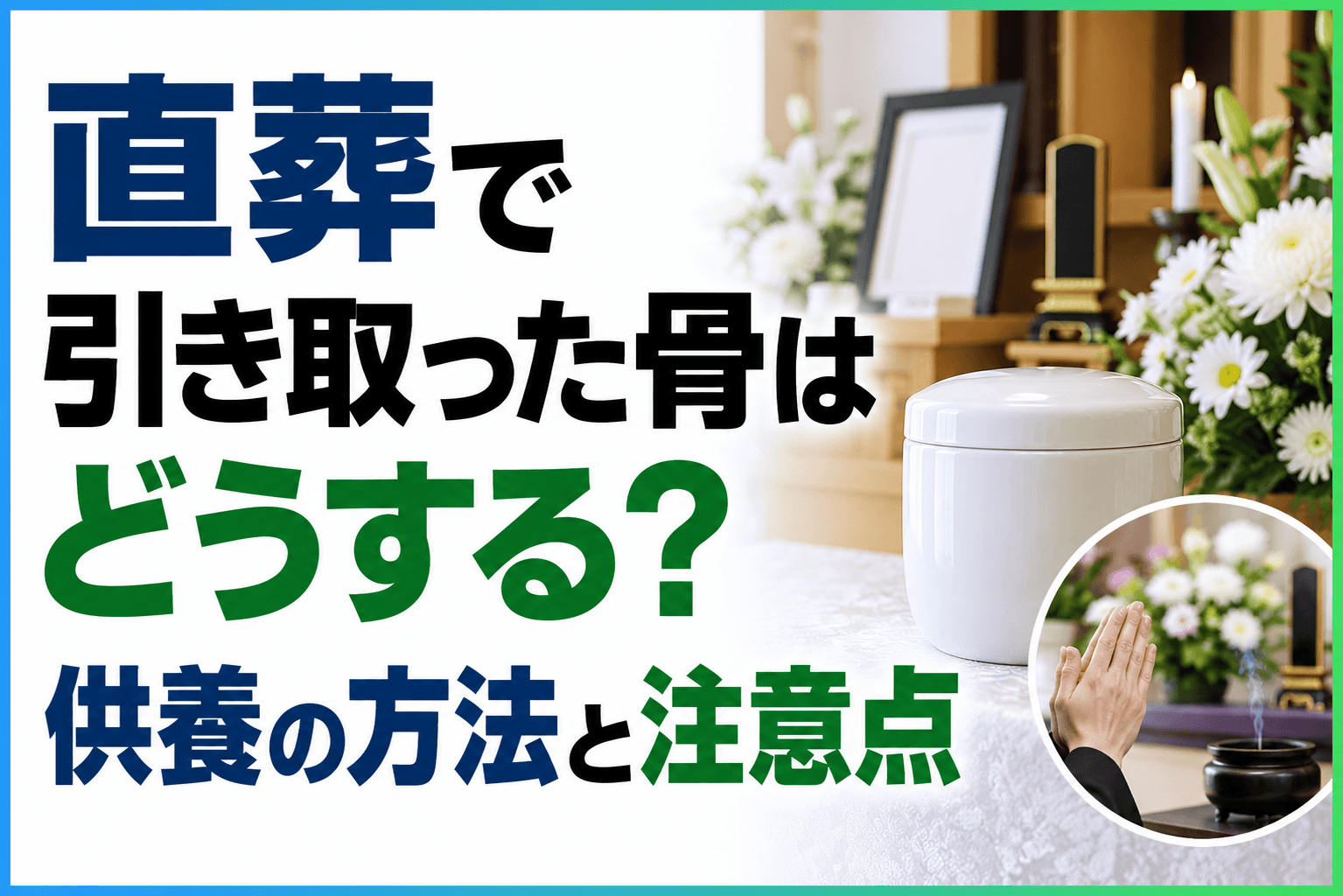 直葬 引き取った骨