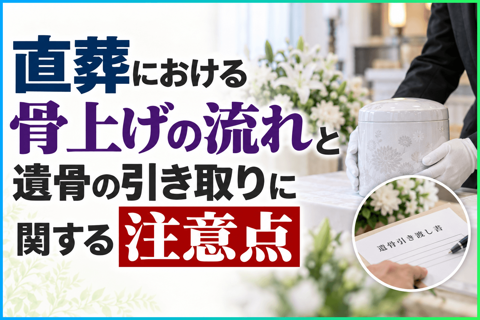 直葬 骨上げ