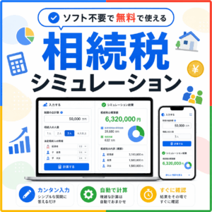 相続税 シミュレーション ソフト 無料