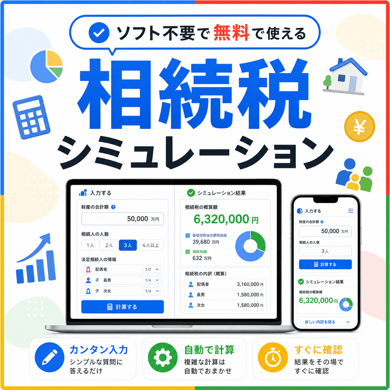 相続税 シミュレーション ソフト 無料