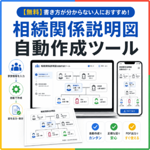 相続関係説明図 書き方 分からない