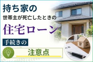 知らないと手間が増える！世帯主が死亡したときの手続きの順番