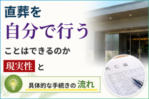 直葬を自分で行うことはできるのか