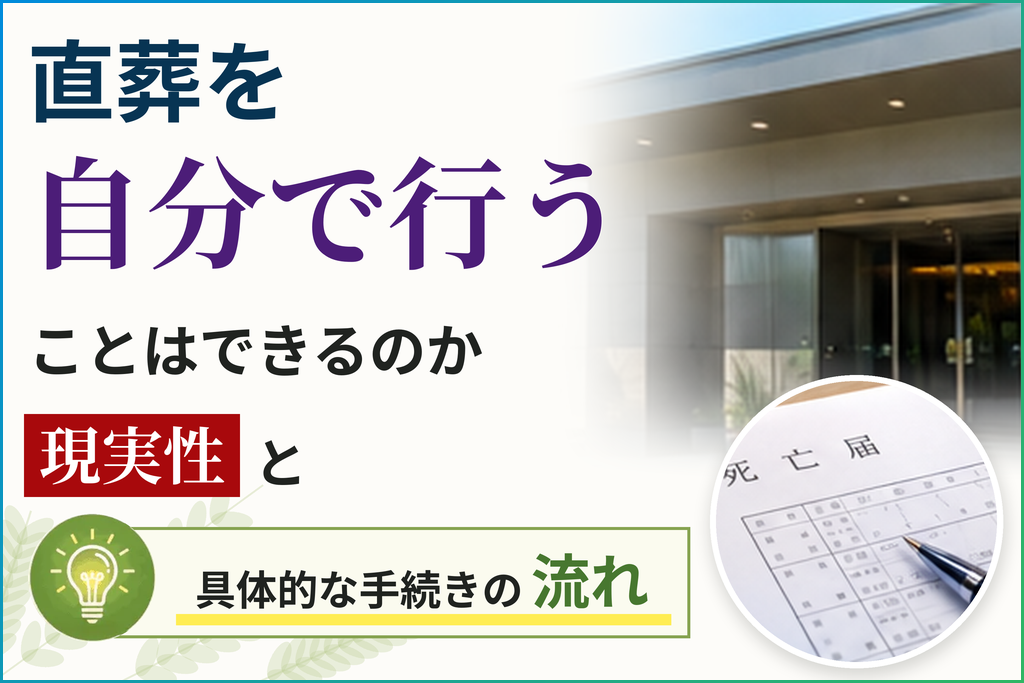 直葬を自分で行うことはできるのか
