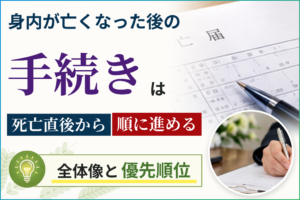 身内が亡くなった後の手続きは死亡直後から順に進める全体像と優先順位