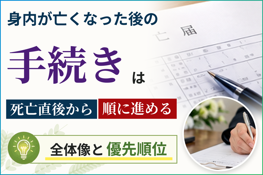 身内が亡くなった後の手続きは死亡直後から順に進める全体像と優先順位