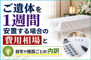 遺体を1週間安置