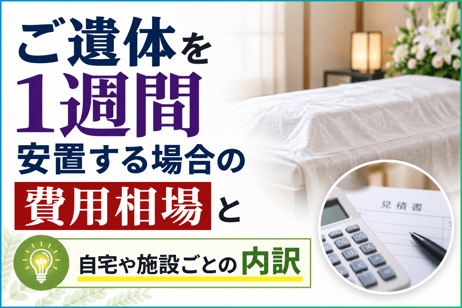 遺体を1週間安置