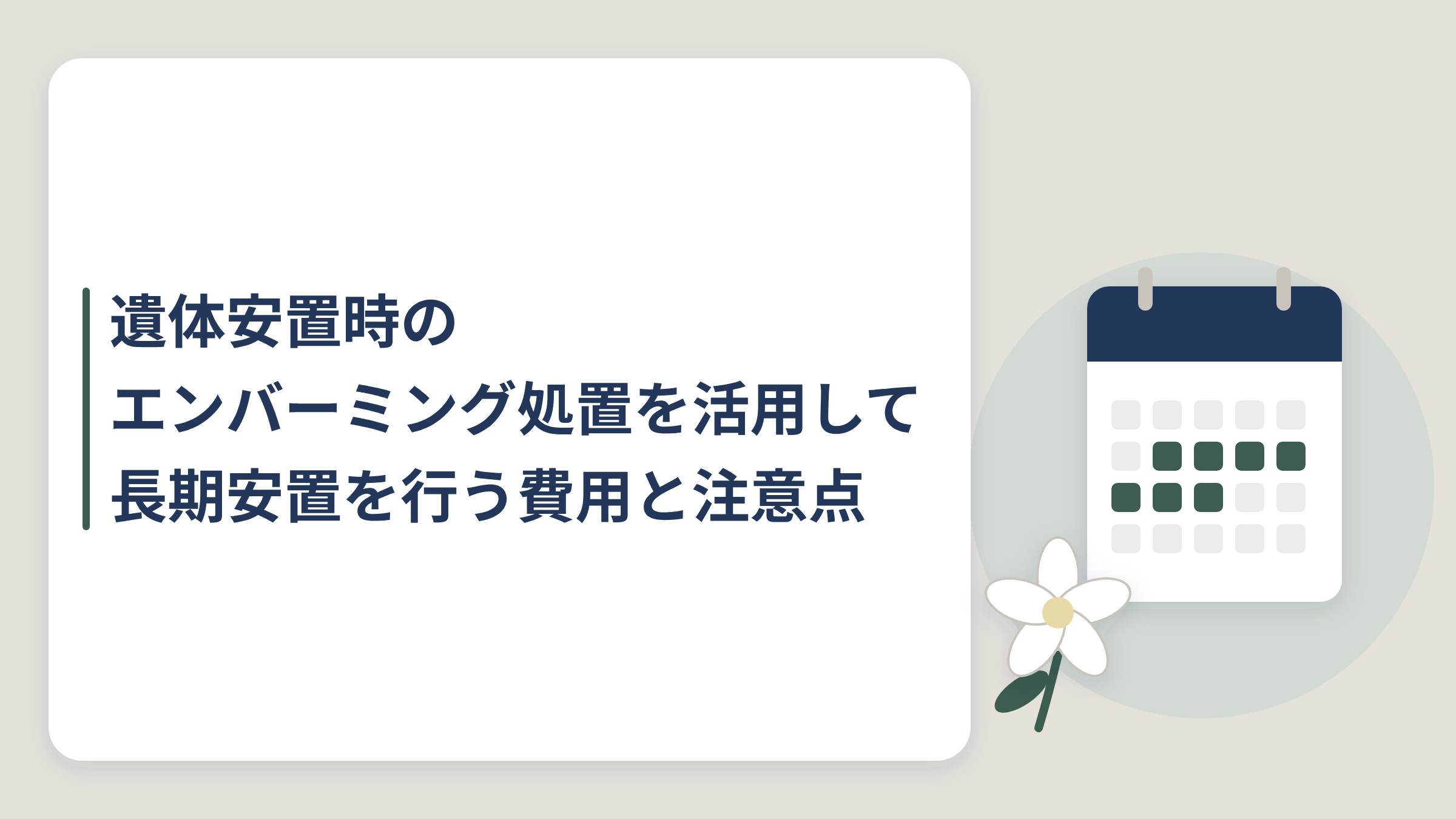 遺体安置-エンバーミング