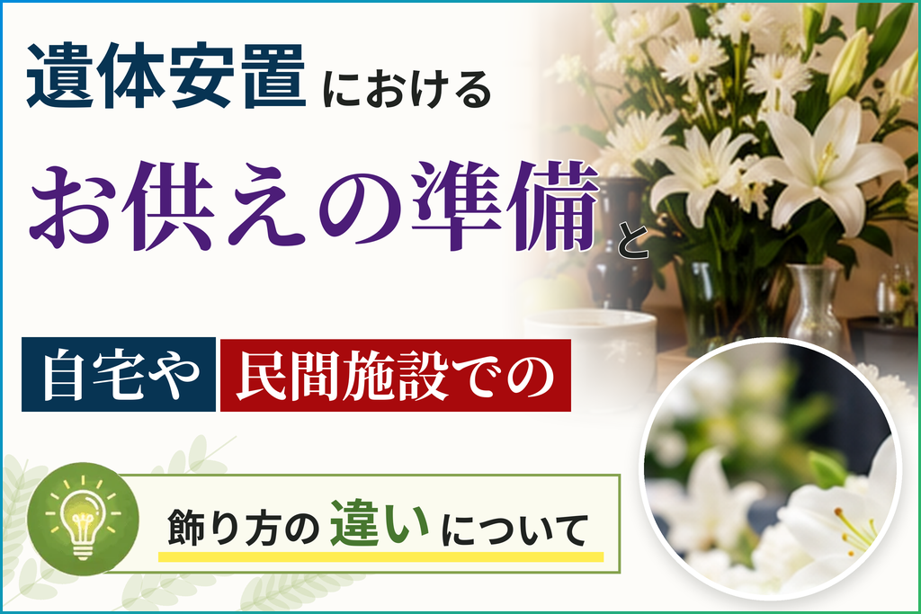 遺体安置におけるお供えの準備と自宅や民間施設での飾り方の違いについて