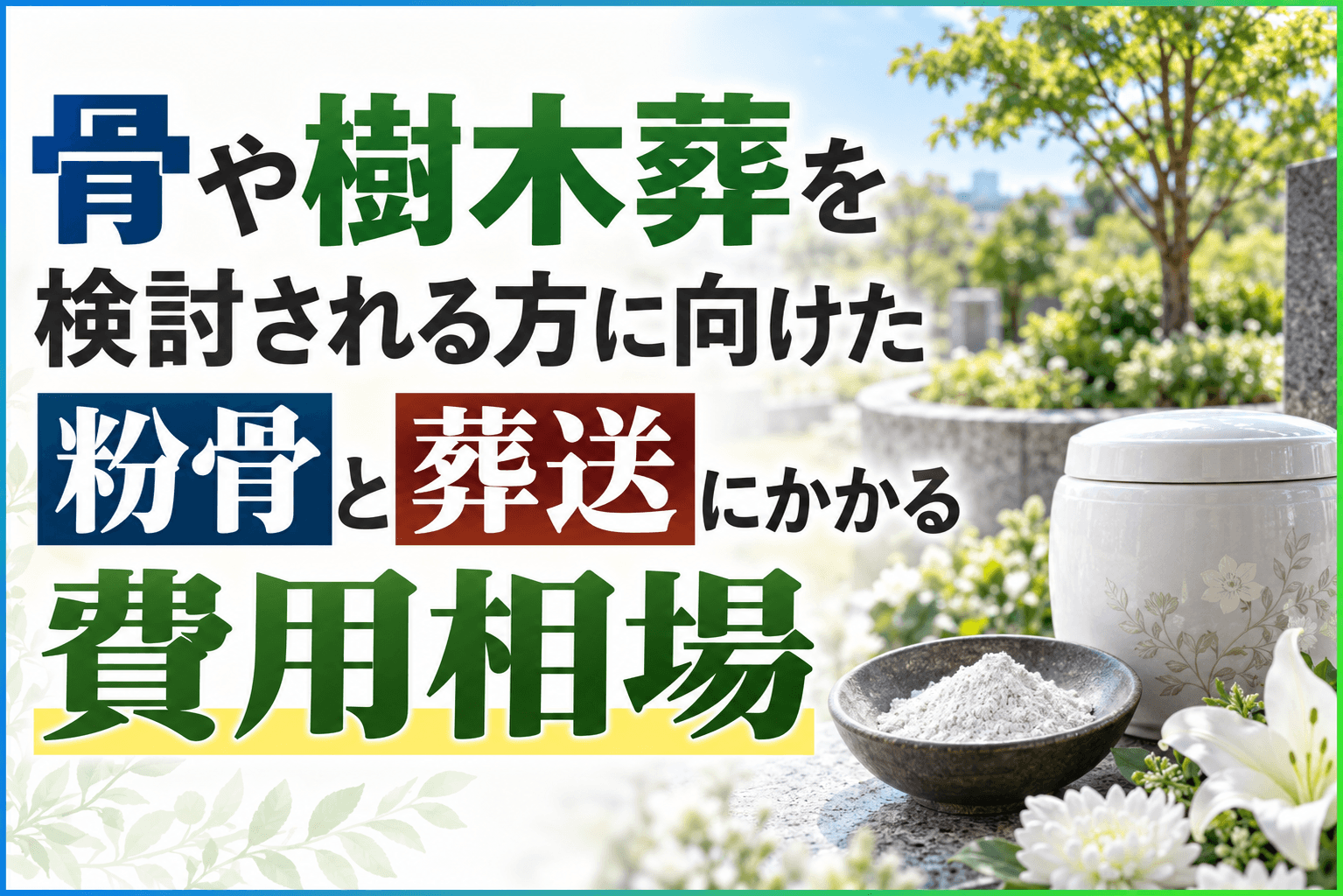 散骨 樹木葬