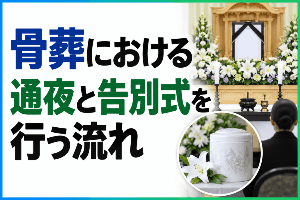 骨葬 通夜 告別式