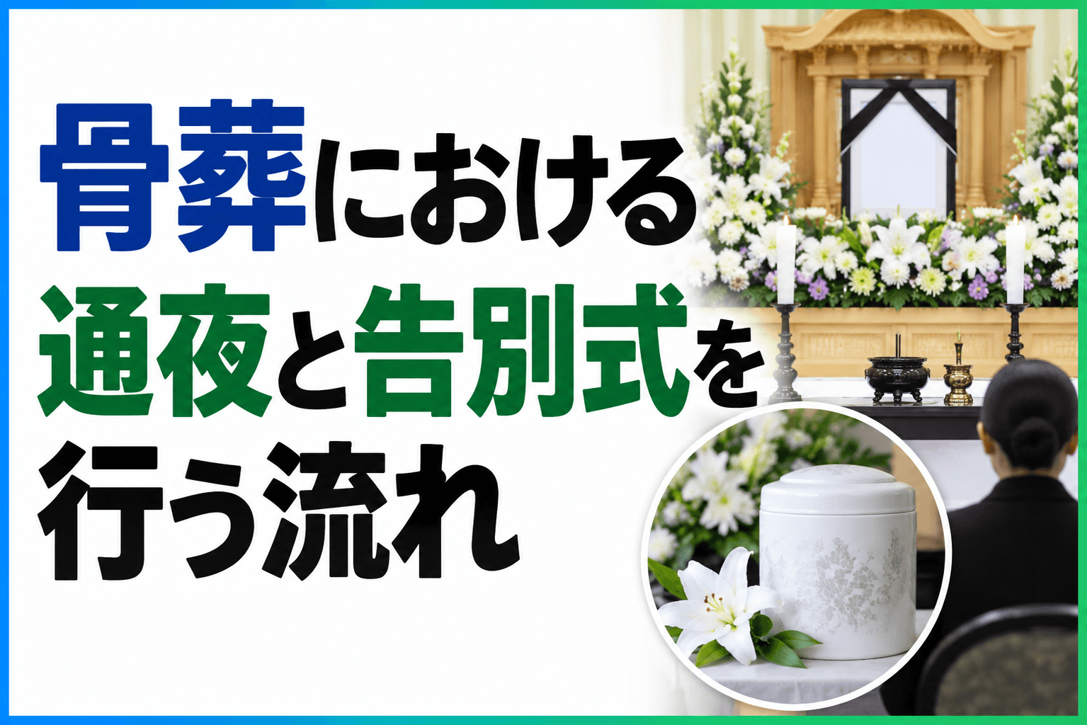 骨葬 通夜 告別式