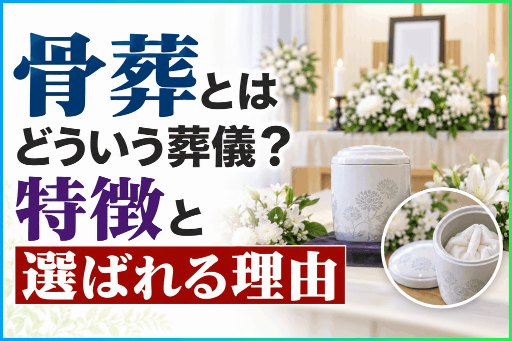 骨葬とは