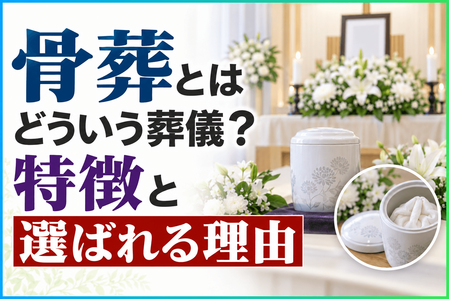 骨葬とは