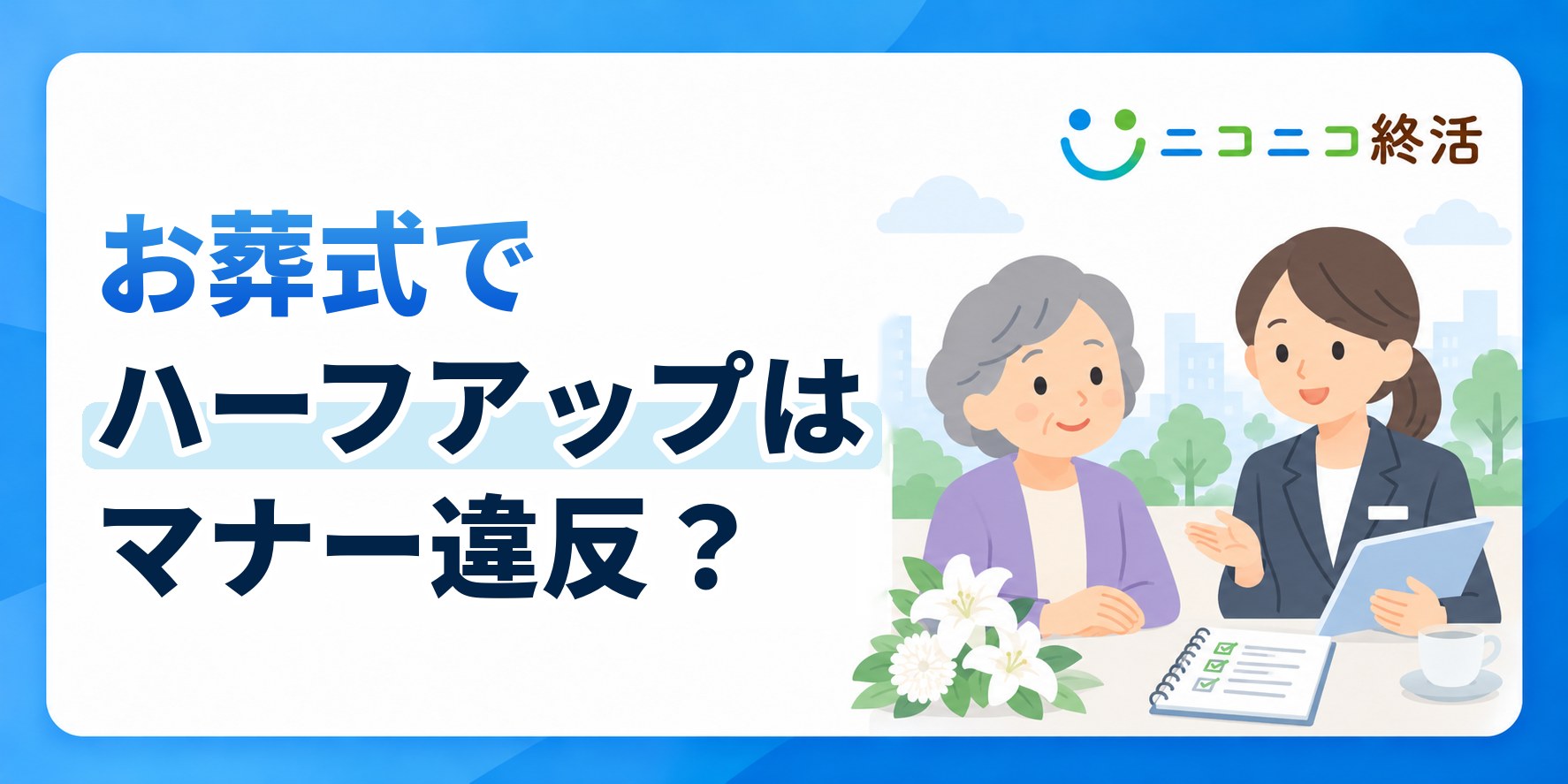 お葬式でハーフアップはマナー違反？知恵袋で多い疑問と髪型の整え方