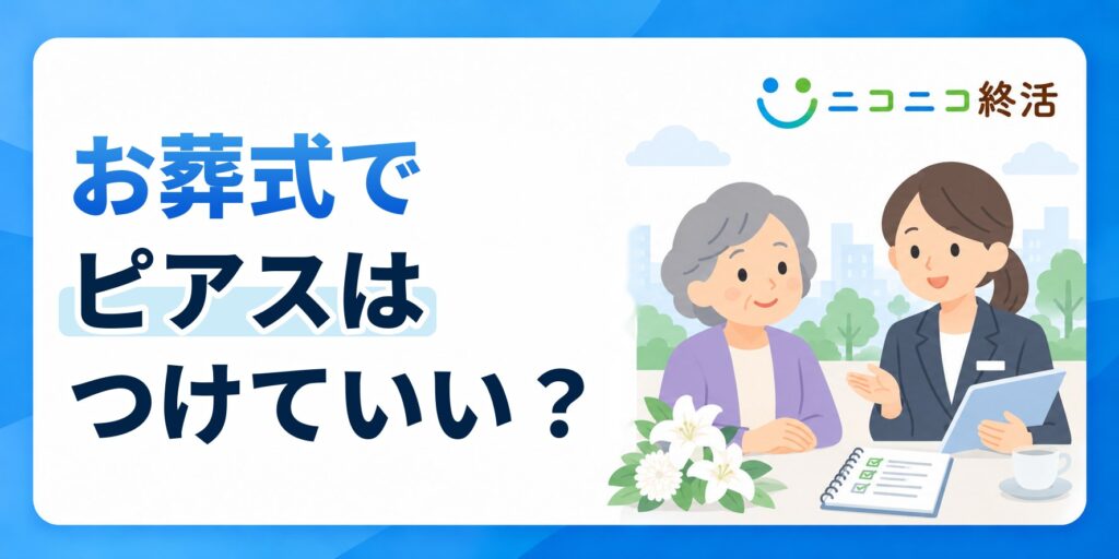 お葬式でピアスはつけていい？知恵袋で多い疑問とホールを塞がない対処法