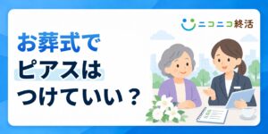 お葬式でピアスはつけていい？知恵袋で多い疑問とホールを塞がない対処法
