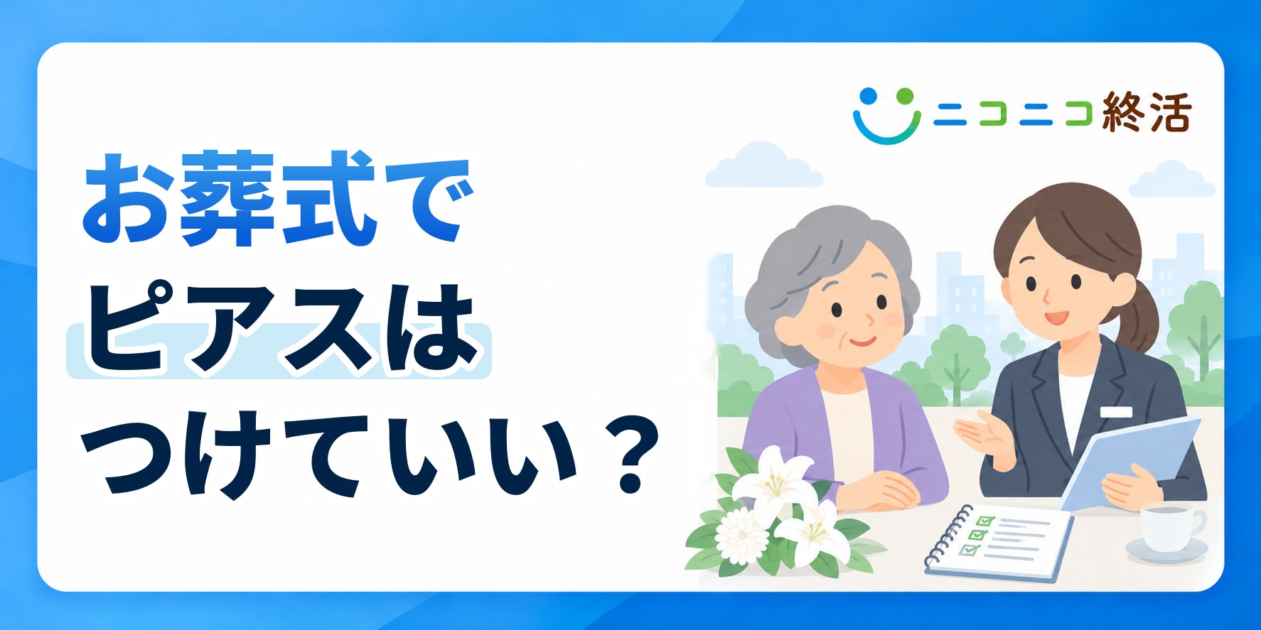 お葬式でピアスはつけていい?知恵袋で多い疑問とホールを塞がない対処法