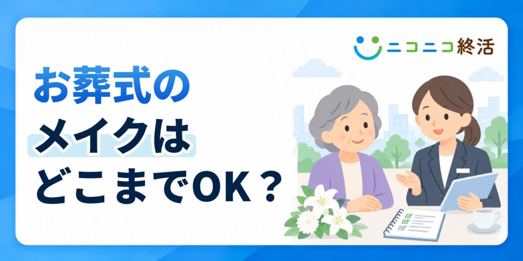 お葬式のメイクはどこまでOK？知恵袋で多い疑問と片化粧のマナー