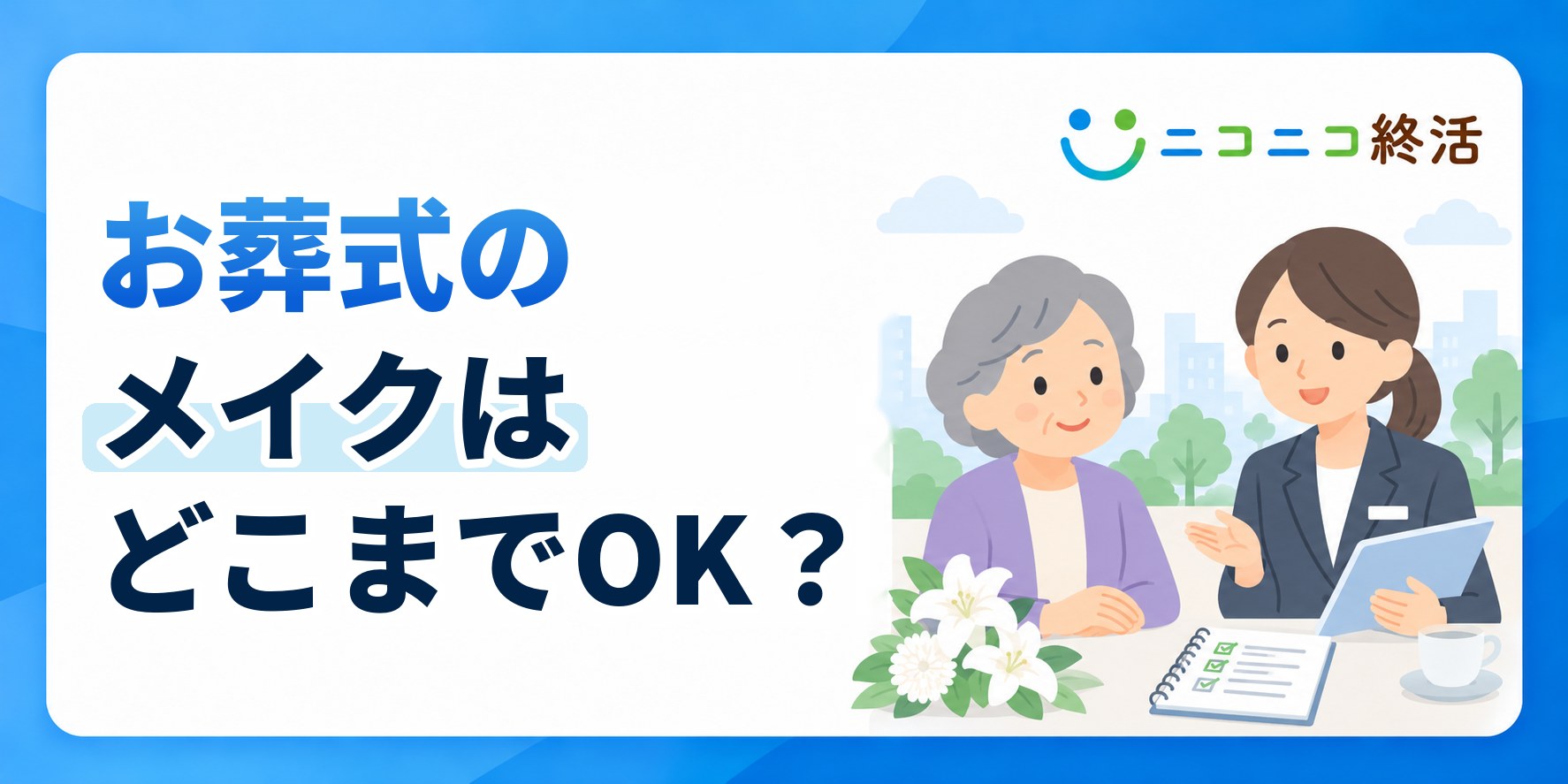 お葬式のメイクはどこまでOK？知恵袋で多い疑問と片化粧のマナー