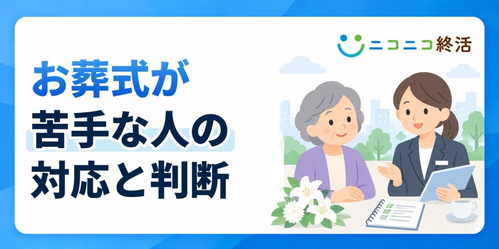 お葬式が苦手で行きたくない？知恵袋で多い悩みと参列しない場合の対応
