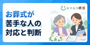 お葬式が苦手で行きたくない？知恵袋で多い悩みと参列しない場合の対応