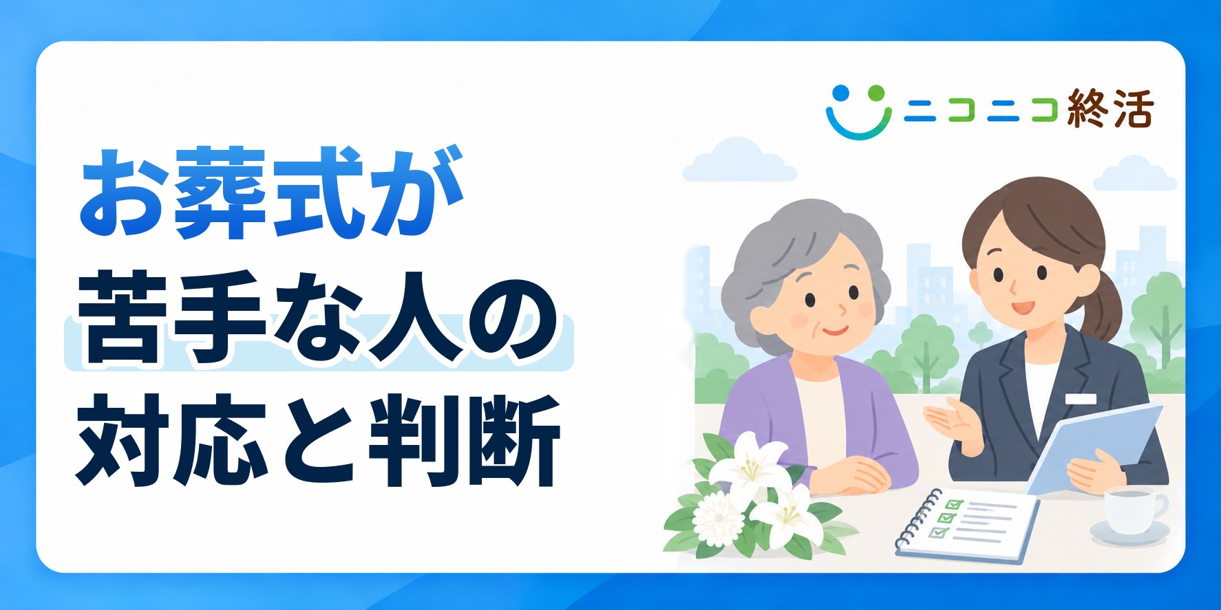 お葬式が苦手で行きたくない?知恵袋で多い悩みと参列しない場合の対応