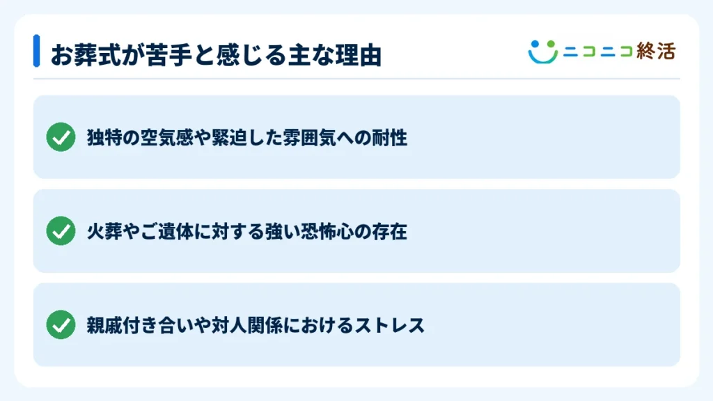お葬式が苦手と感じる主な理由