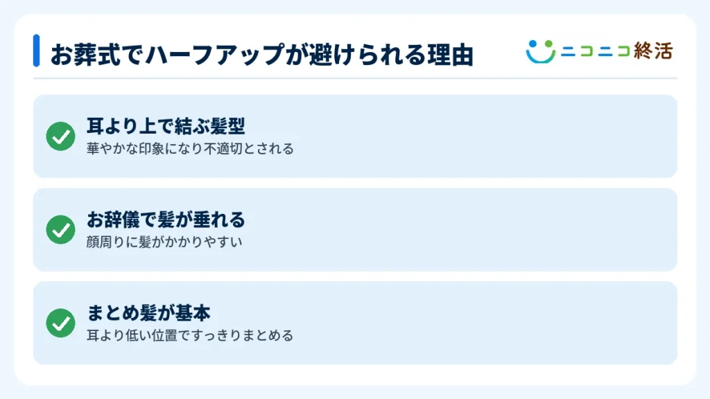 お葬式でハーフアップが避けられる理由