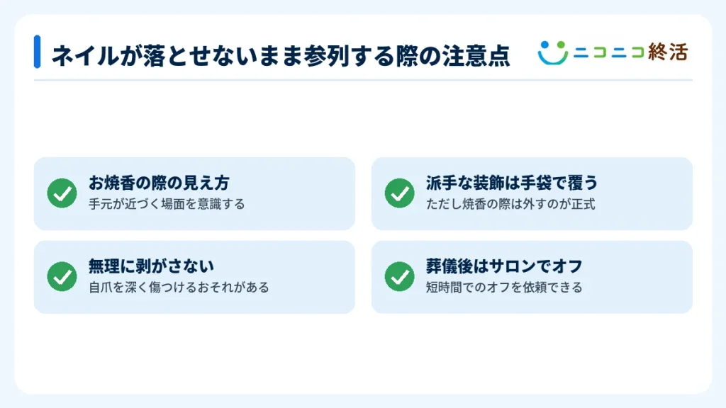 ネイルが落とせないまま参列する際の注意点