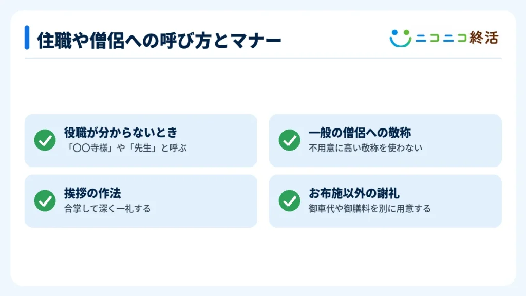 住職や僧侶への呼び方とマナー
