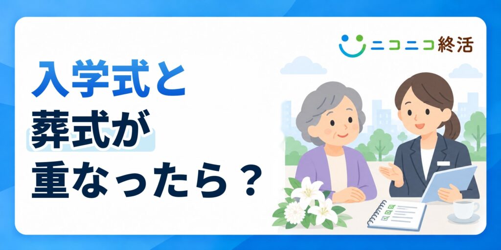入学式と葬式が重なったら？知恵袋で多い疑問と優先順位・服装の兼用