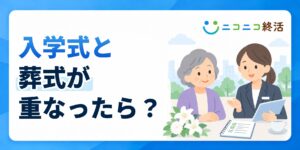 入学式と葬式が重なったら？知恵袋で多い疑問と優先順位・服装の兼用