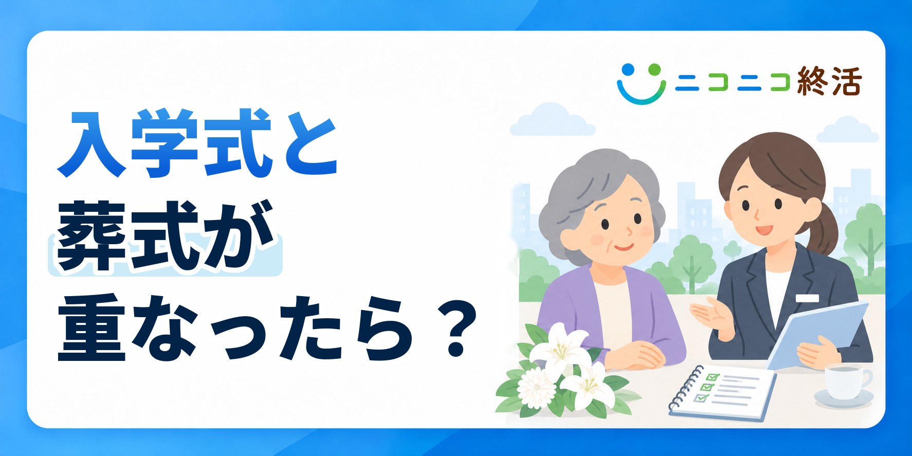 入学式と葬式が重なったら？知恵袋で多い疑問と優先順位・服装の兼用