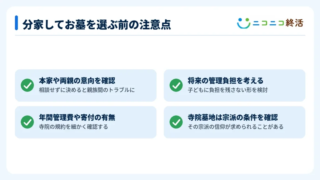 分家してお墓を選ぶ前の注意点