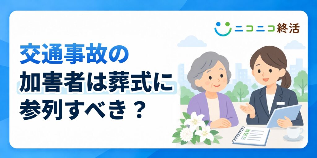 交通事故の加害者は葬式に参列すべき？知恵袋で多い悩みと遺族への対応