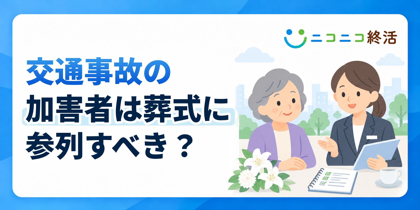 交通事故の加害者は葬式に参列すべき?知恵袋で多い悩みと遺族への対応