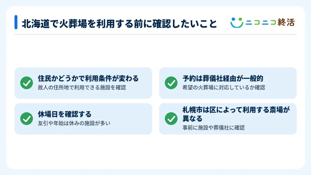 北海道で火葬場を利用する前に確認したいこと