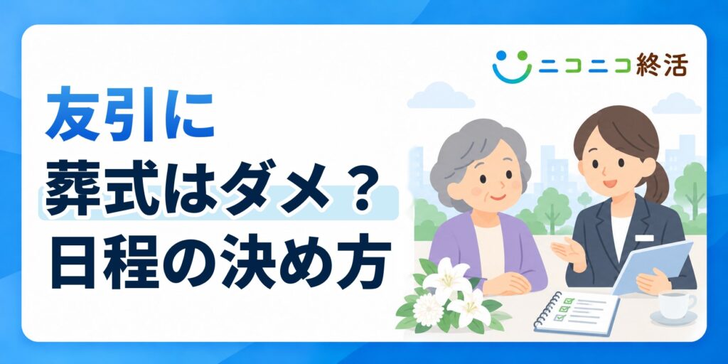 友引に葬式はダメ？知恵袋で多い疑問と火葬場の休業・日程の決め方