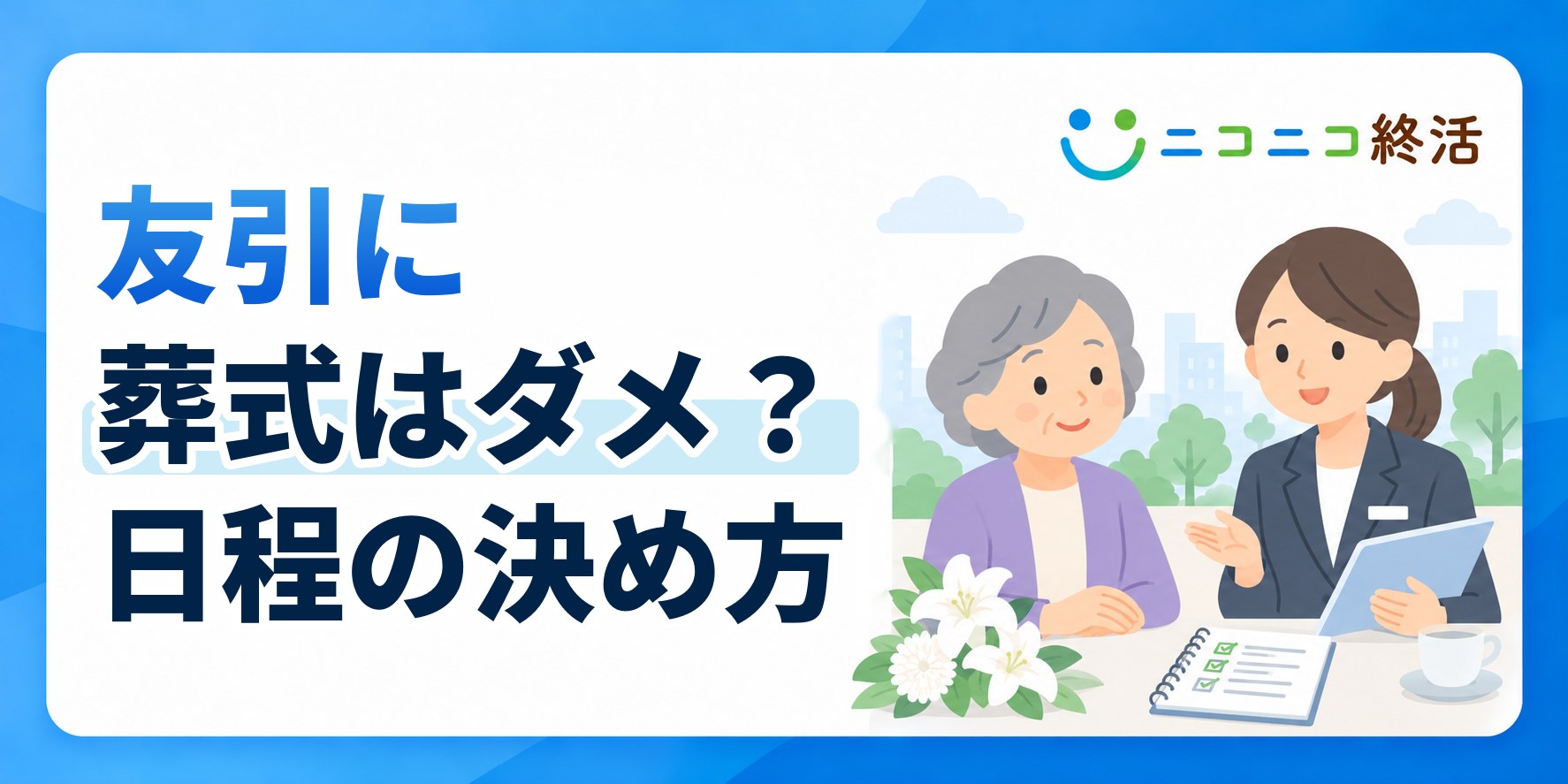 友引に葬式はダメ?知恵袋で多い疑問と火葬場の休業・日程の決め方