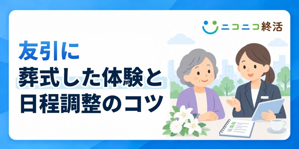 友引に葬式した人の体験は？知恵袋で多い声と日程調整・追加費用の注意点