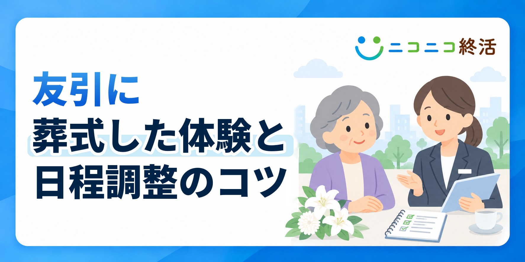友引に葬式した人の体験は?知恵袋で多い声と日程調整・追加費用の注意点