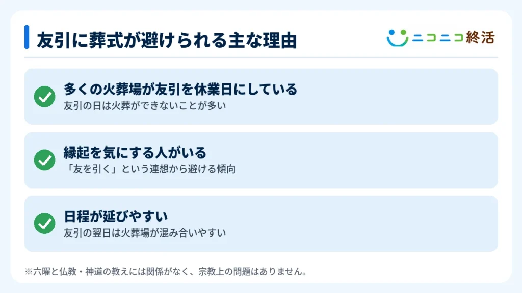 友引に葬式が避けられる主な理由