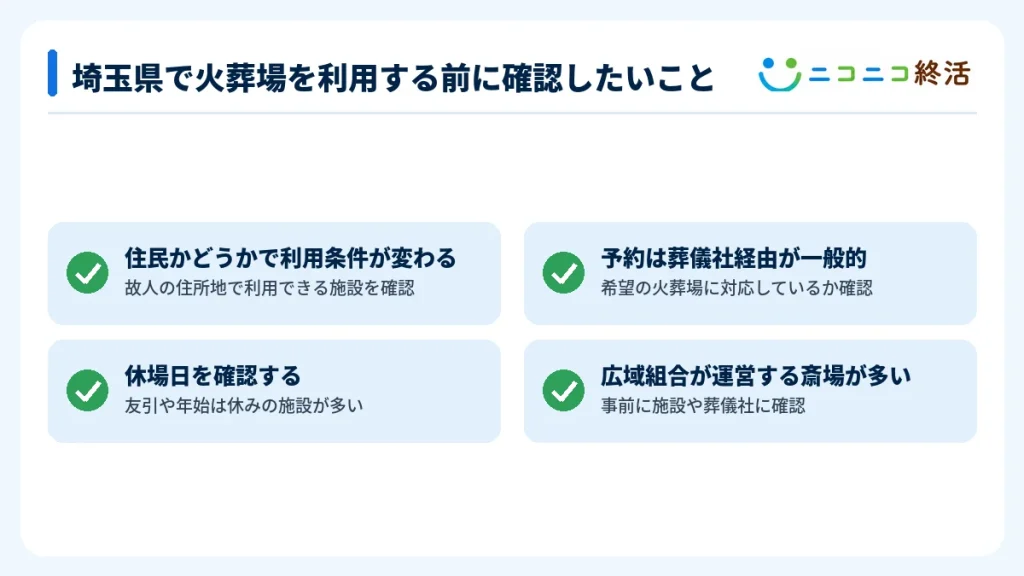 埼玉県で火葬場を利用する前に確認したいこと