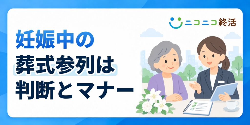 妊娠中に葬式へ参列してもいい？知恵袋で多い悩みと判断基準・服装マナー