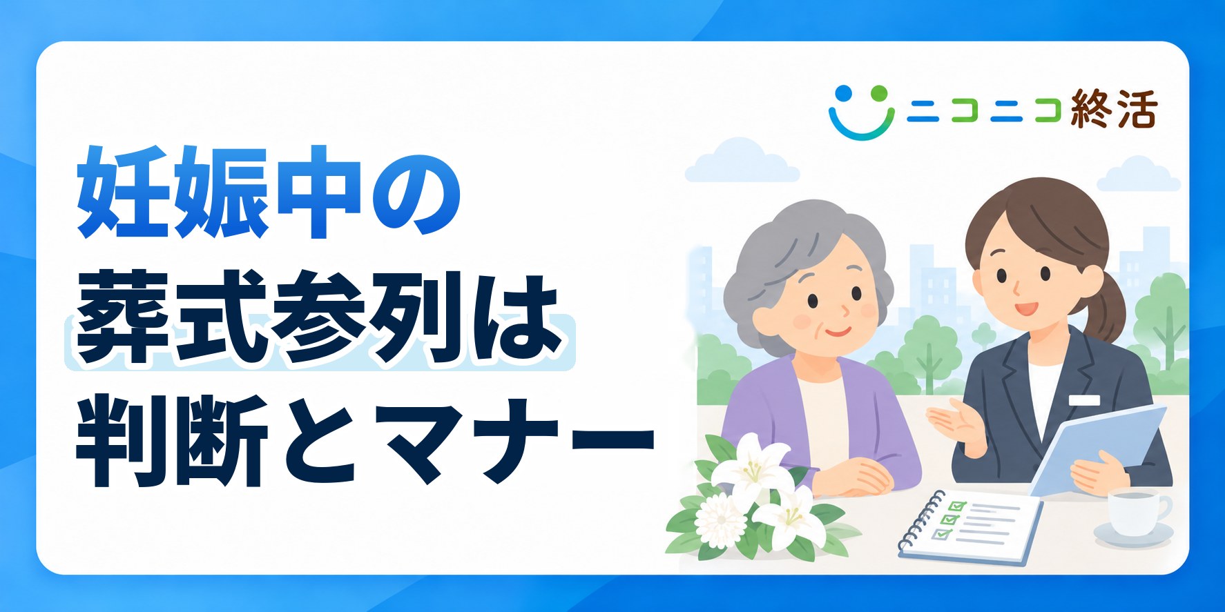 妊娠中に葬式へ参列してもいい？知恵袋で多い悩みと判断基準・服装マナー