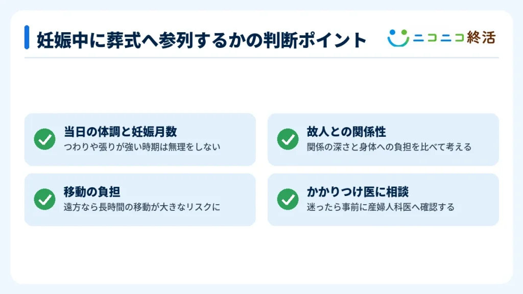 妊娠中に葬式へ参列するかの判断ポイント