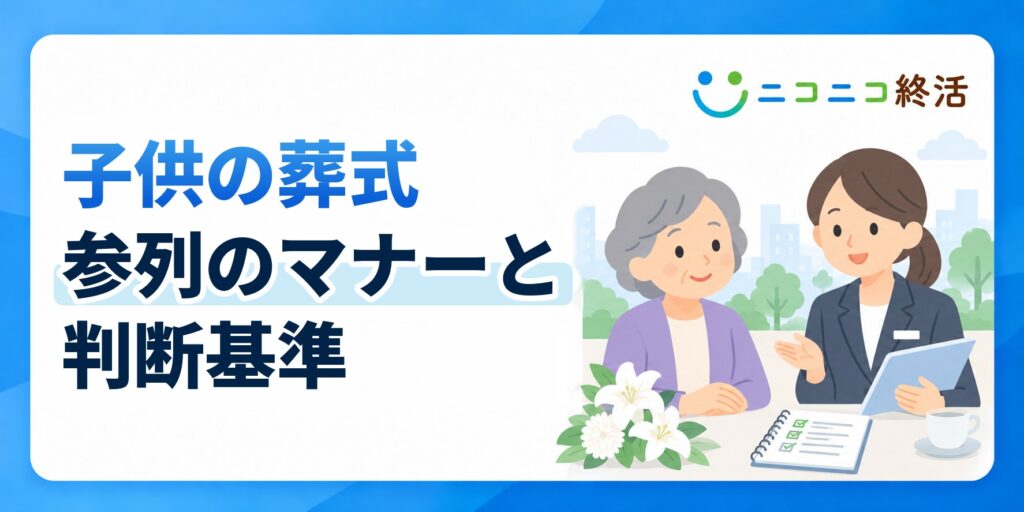 子供の葬式参列はマナー違反？知恵袋で多い悩みと服装・判断基準