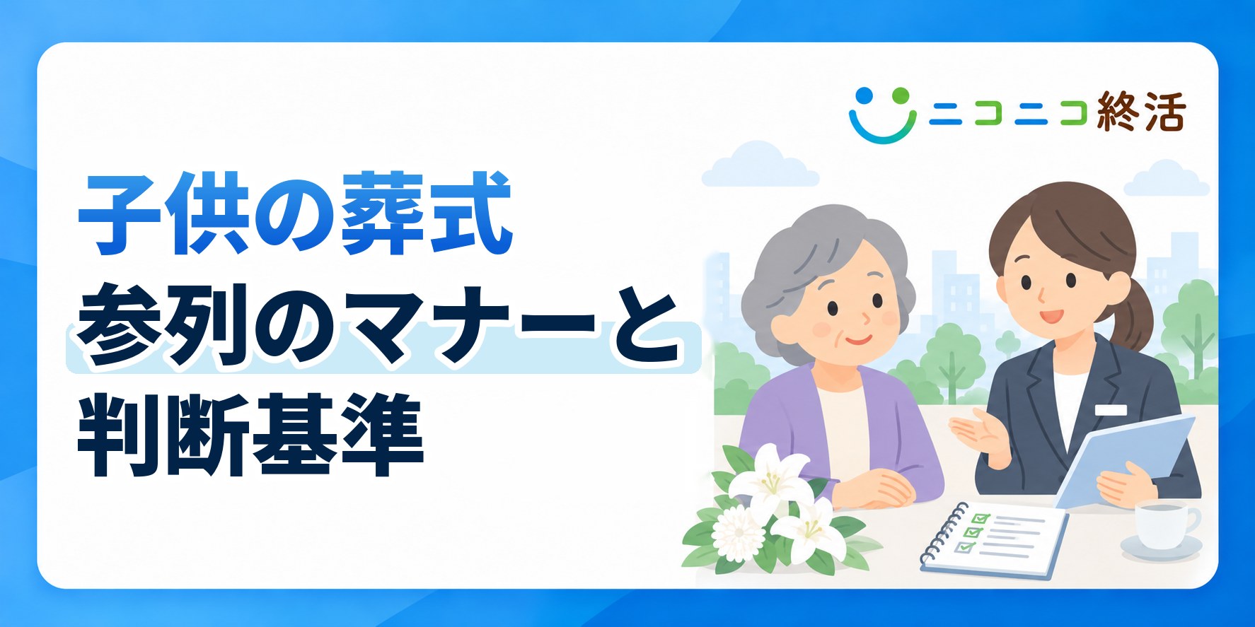 子供の葬式参列はマナー違反？知恵袋で多い悩みと服装・判断基準